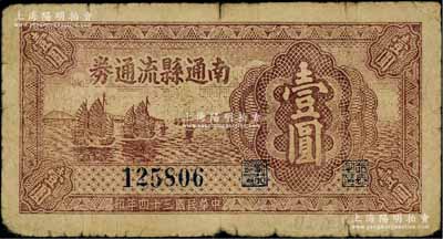 民国三十四年（1945年）南通县流通券壹圆，票上未加字（一般所见均加印“C”字），属苏中新四军抗币；白尔文先生藏品，原票七成新