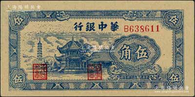 民国三十四年（1945年）华中银行蓝色塔亭图伍角，白尔文先生藏品，九八成新