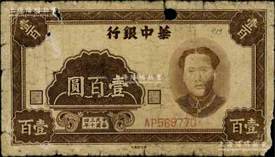 民国三十四年（1945年）华中银行褐色毛泽东像壹百圆，白尔文先生藏品，有破损，原票五至六成新