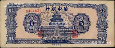 民国三十五年（1946年）华中银行蓝色天坛图贰百圆，单字轨小号码券；白尔文先生藏品，近九成新