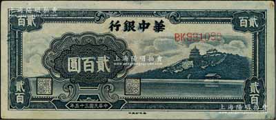 民国三十五年（1946年）华中银行蓝色万寿山图贰百圆，白尔文先生藏品，八五成新