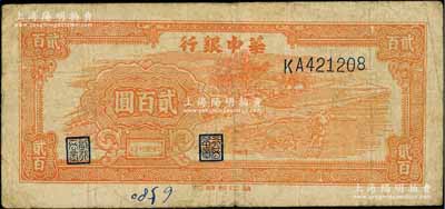 民国三十五年（1946年）华中银行桔色牛耕田贰百圆，白尔文先生藏品，罕见，原票七成新