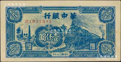 民国三十七年（1948年）华中银行蓝色火车图壹仟圆，白尔文先生藏品，上佳品相，九成新