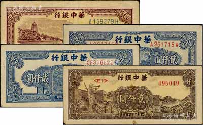 民国三十七年（1948年）华中银行贰仟圆4种，详分：六和塔图贰仟圆、蓝船桥图贰仟图（左右号码/背多色版）、蓝船桥图贰仟图（右号码/背单色版）、长城吹号图贰仟圆；白尔文先生藏品，七至八成新