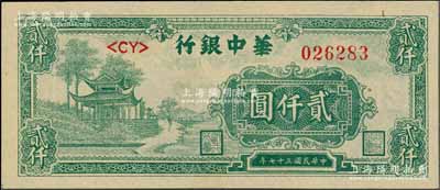 民国三十七年（1948年）华中银行绿色凉亭图贰仟圆，白尔文先生藏品，九五成新