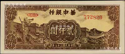 民国三十七年（1948年）华中银行长城吹号图贰仟圆，白尔文先生藏品，九至九五成新