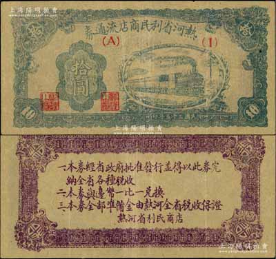 民国三十五年（1946年）热河省利民商店流通券拾圆，解放区纸币，可与边币等值兑换；白尔文先生藏品，八成新