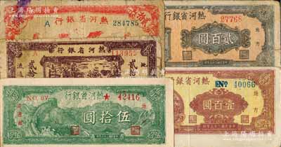 民国三十六年（1947年）热河省银行地方流通券红山边房屋图贰拾圆、山野宝塔图贰拾圆、长城图伍拾圆、牛耕地图壹百圆、城楼图贰百圆共5种不同，白尔文先生藏品，五至八五成新