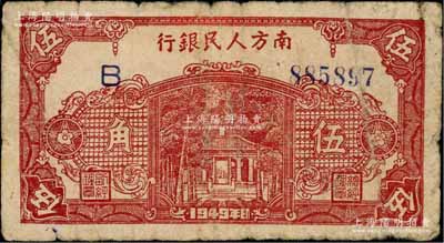 1949年南方人民银行棕红色伍角，白尔文先生藏品，原票七成新