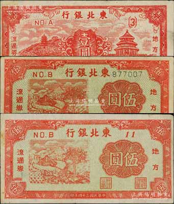 民国三十四年（1945年）东北银行地方流通券壹圆、长号伍圆、短号伍圆共3枚不同，白尔文先生藏品，八至八五成新