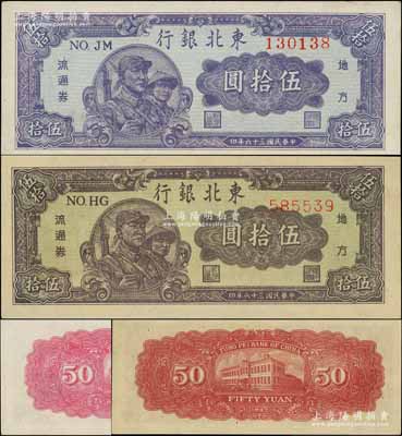 民国三十六年（1947年）东北银行地方流通券兵农图伍拾圆共2枚不同，分别为柱体号码券和圆体号码券，且正背颜色亦各不相同；白尔文先生藏品，九五至全新