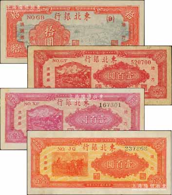 民国三十六年（1947年）东北银行地方流通券4种，详分：拾圆、三马耕地图壹百圆、双马耕地图壹百圆（号码及背面颜色不同）2种；白尔文先生藏品，七五至九八成新