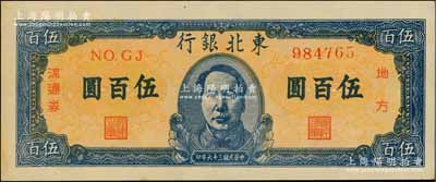 民国三十六年（1947年）东北银行地方流通券伍百圆，蓝色正中毛主席像；白尔文先生藏品，九五成新