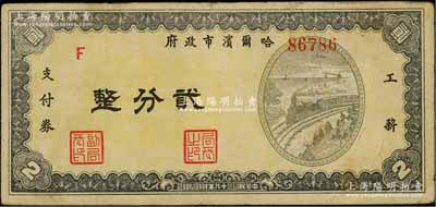 民国三十八年（1949年）哈尔滨市政府工薪支付券贰分，东北解放区发行；白尔文先生藏品，少见，八成新