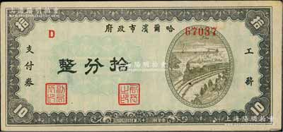 民国三十八年（1949年）哈尔滨市政府工薪支付券拾分，东北解放区发行；白尔文先生藏品，少见，九成新