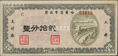 民国三十八年（1949年）哈尔滨市政府工薪支付券贰拾分，东北解放区发行；白尔文先生藏品，少见，九成新