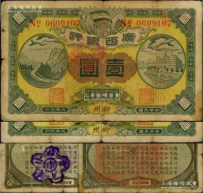 民国元年（1912年）广西银行第三版壹圆共2枚不同，柳州地名，背印棕绿色花纹和广西都督陆荣廷布告，其中：1枚正面盖有“南甯总商会章”（背盖“邕宁县印”大官印）、另1枚背盖“桂林总商会验”梅花形紫戳；澳门陈耀光先生藏品，七成新