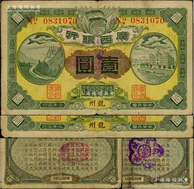 民国元年（1912年）广西银行第三版壹圆共2枚，龙州地名，背印棕绿色花纹和广西都督陆荣廷布告，其中1枚背盖“桂林总商会验”梅花形紫戳；澳门陈耀光先生藏品，六至七成新