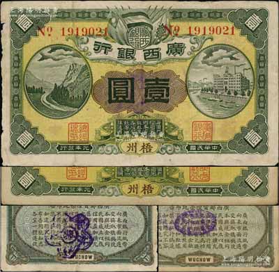 民国元年（1912年）广西银行第三版壹圆共2枚，梧州地名，背印棕绿色花纹和广西都督陆荣廷布告，其中1枚背盖“桂林总商会验”梅花形紫戳；澳门陈耀光先生藏品，七至八成新