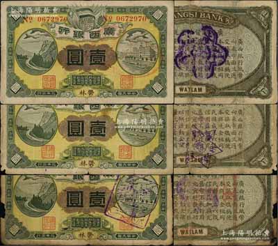 民国元年（1912年）广西银行第三版壹圆共3枚不同，郁林地名，背印棕绿色花纹和广西都督陆荣廷布告，其中：第1枚背盖“桂林总商会验”梅花形紫戳、第2枚背盖“阳朔县议参会验”六角形戳记、第3枚正面盖“蒙山县审查印”（背盖“蒙山县印”大官印）；澳门陈耀光先生藏品，六至七五成新