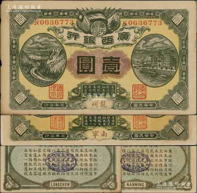 民国元年（1912年）广西银行第四版壹圆共2枚不同，分别为龙州和南宁地名，单N字轨7位数小号码，背印棕绿色花纹和广西都督陆荣廷布告；澳门陈耀光先生藏品，未折九成新