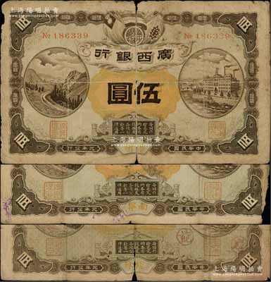 民国元年（1912年）广西银行第一版伍圆共3种不同，分别为桂林、南宁、梧州地名，No.字轨雕刻版印制，背印广西都督陆荣廷布告；澳门陈耀光先生藏品，少见，原票六至七成新