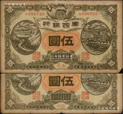 民国元年（1912年）广西银行第二版伍圆共2种不同，分别为龙州、南宁地名，单A字轨平版印制，背印广西都督陆荣廷布告；澳门陈耀光先生藏品，少见，原票七至七五成新