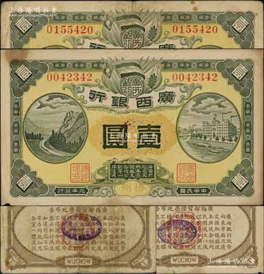 民国元年（1912年）广西银行壹圆共2枚，梧州地名，其号码首字体型不同，背印广西都督陆荣廷布告及“民国十年贰月发行”戳记；澳门陈耀光先生藏品，七五至八成新