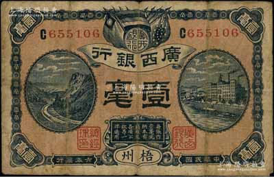 民国六年（1917年）广西银行壹毫，梧州地名，背印广西督军谭浩明、省长刘承恩之告示；澳门陈耀光先生藏品，七成新