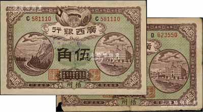 民国七年（1918年）广西银行伍角共2枚，分别为C字轨和D字轨，梧州地名，背印广西督军谭浩明、省长李静诚之告示；澳门陈耀光先生藏品，有破损或修补，六至七成新