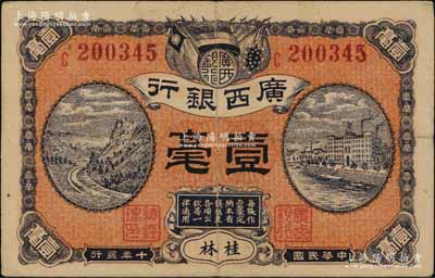 民国十年（1921年）广西银行壹毫，桂林地名，背印广西银行布告；澳门陈耀光先生藏品，八成新