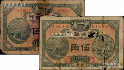 民国十年（1921年）广西银行伍角共2枚，桂林地名，背印广西银行布告，其中1枚背盖“桂林总商会验”梅花形紫戳；澳门陈耀光先生藏品，破损品，敬请预览