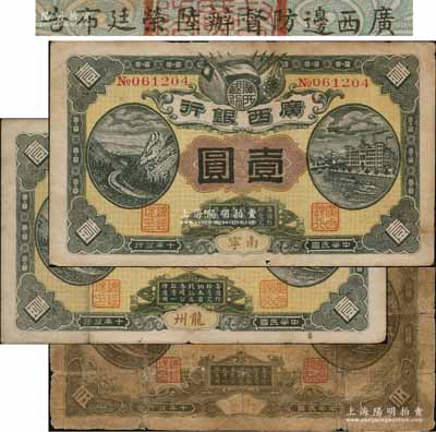 民国十年（1921年）广西银行龙州壹圆、南宁壹圆、南宁伍圆共3枚不同，均背印“广西边防督办陆荣廷布告”，乃桂系军阀陆荣廷下野复起后所发行之军用钞票，史称“边防票”；澳门陈耀光先生藏品，其中1枚有修补，六至八成新