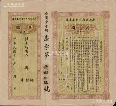 民国十一年（1922年）广西定期有利省库券·一年期拾圆，发行于广西“自治军”时代，由省长马君武签名（著名教育家，广西大学创建人），附带有存根；澳门陈耀光先生藏品，八成新