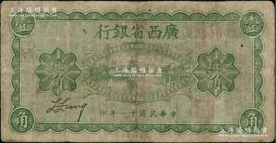 民国十一年（1922年）广西省银行财政部版壹角，乃省长张其鍠任内所发行；澳门陈耀光先生藏品，有小修，七成新