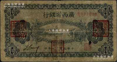 民国十一年（1922年）广西省银行财政部版贰角，上盖“广西全省绥靖处督办之印”、“广西全省绥靖处会办之印”和“广西省财政厅长印”三个红印；此种盖印券属李宗仁氏所发行，存世极为罕见；澳门陈耀光先生藏品，原票七成新