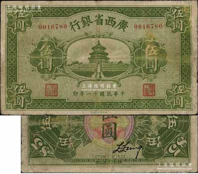 民国十一年（1922年）广西省银行财政部版伍圆，上印天坛图，乃省长张其鍠任内所发行，属省钞之稀见品；澳门陈耀光先生藏品，有小修，七五成新