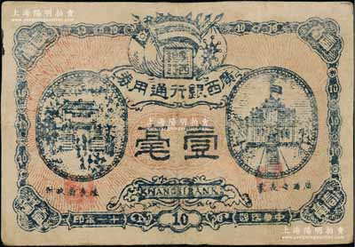 民国十一年（1922年）广西银行通用券壹毫，正面职章处印有“广西省长蒙（仁潜）”、“财政厅长陆（云高）”字样，背印广西总司令林（俊廷）告示，乃属广西自治军时代之军用钞票，仅在南宁流通数月，俗称“蒙票”；澳门陈耀光先生藏品，少见，近八成新