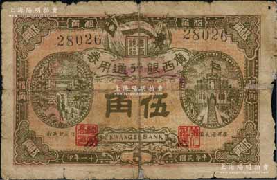 民国十一年（1922年）广西银行通用券伍角，正面职章为广西省长蒙仁潜、财政厅长陆云高，背印广西总司令林（俊廷）告示，乃属广西自治军时代之军用钞票，仅在南宁流通数月，俗称“蒙票”；此伍角券目前存世仅见数枚，诚可遇而不可求也；澳门陈耀光先生藏品，且为谢志伟先生编著《中国各省纸币图录·民国时期》一书第189页之图片原物，背有贴纸，六五成新