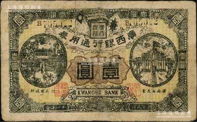 民国十一年（1922年）广西银行通用券壹圆，正面职章处印有“广西省长蒙”和“财政厅长陆”字样，背印“广西总司令林布告”，属自治军时代之军用钞票，由旧桂系将领蒙仁潜、陆云高和林俊廷氏联合发行于南宁；澳门陈耀光先生藏品，有修补，七成新