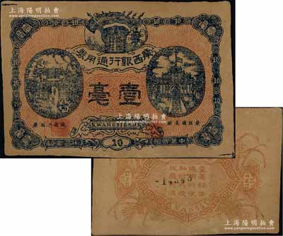 民国十二年（1923年）广西银行通用券壹毫，正面职章处印有“广西省长林（俊廷）”字样，背印“广西总司令林（俊廷）示”，属自治军时代之军用钞票，由旧桂系将领林俊廷氏发行于南宁；澳门陈耀光先生藏品，八五成新