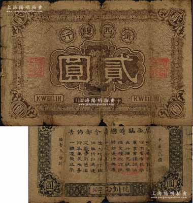 民国拾壹年（1922年）广西银行贰圆，背印广西临时总司令部布告，军阀沈鸿英或梁华堂氏在桂林发行；澳门陈耀光先生藏品，原票六五成新