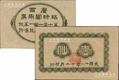 民国十一年（1922年）广西临时军用票壹仙，由桂系军阀沈鸿英氏所发行；澳门陈耀光先生藏品，九八成新