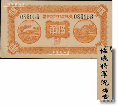 民国十一年（1922年）广西临时军用票伍角，背印协威将军沈鸿英之布告；澳门陈耀光先生藏品，未折九至九五成新