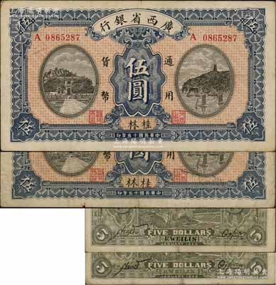 民国十五年（1926年）广西省银行伍圆共2枚不同，桂林地名，详分：①第一版小地名券，背面英文地名为黑字加盖；②第二版大地名券，背面英文地名为绿色固定印刷；澳门陈耀光先生藏品，七五至八成新