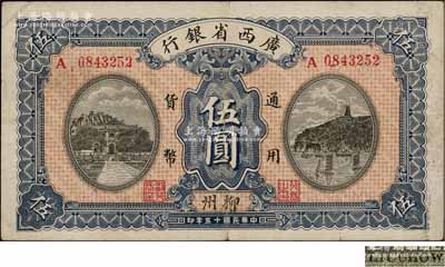 民国十五年（1926年）广西省银行伍圆，柳州地名，属第一版发行券，背面英文地名为黑字加盖；澳门陈耀光先生藏品，八成新