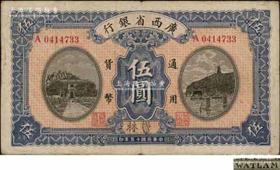 民国十五年（1926年）广西省银行伍圆，郁林地名，属第一版发行券，背面英文地名为黑字加盖；澳门陈耀光先生藏品，八成新