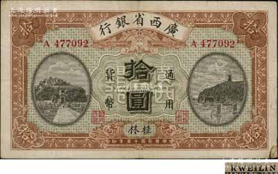 民国十五年（1926年）广西省银行拾圆，桂林地名，属第一版发行券，背面英文地名为黑字加盖；澳门陈耀光先生藏品，七五成新