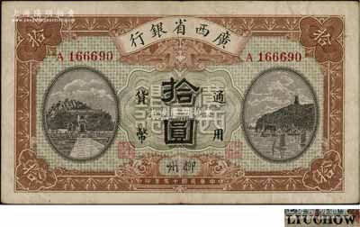 民国十五年（1926年）广西省银行拾圆，柳州地名，背面英文地名为黑字加盖；澳门陈耀光先生藏品，八成新