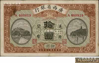 民国十五年（1926年）广西省银行拾圆，柳州地名（加盖地名字样与上略有小差异），背面英文地名为黑字加盖；澳门陈耀光先生藏品，八成新